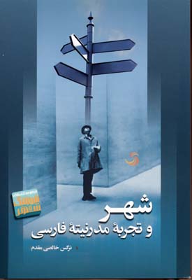شهر و تجربه مدرنیته فارسی